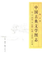 中国古典文学图志