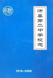 沛县第二中学校志(1978-2008)