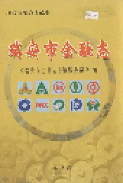 瑞安市金融志