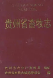 贵州省畜牧志