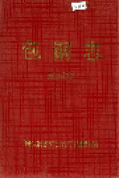 包钢志 地理志