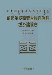 前郭尔罗斯蒙古族自治县城乡建设志(1986-2008)