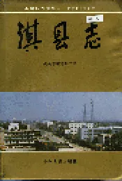淇县志