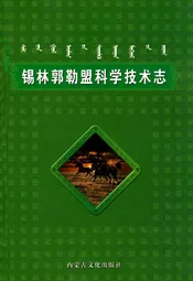 锡林郭勒盟科学技术志