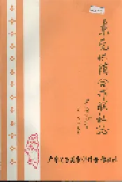 东莞供销合作联社志