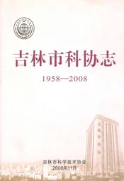 吉林市科协志(1958-2008)