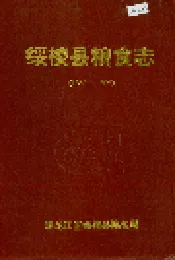 绥棱县粮食志