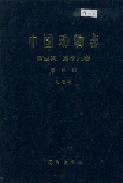 中国动物志昆虫纲 第十九卷 鳞翅目 灯蛾科
