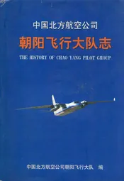 中国北方航空公司朝阳飞行大队志