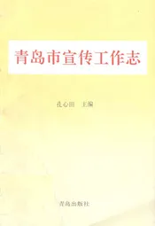 青岛市宣传工作志