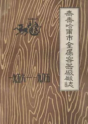齐齐哈尔市金属容器厂厂志(一九五六-一九八五)