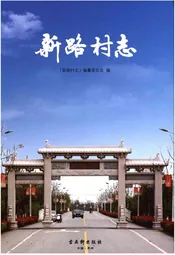 新路村志