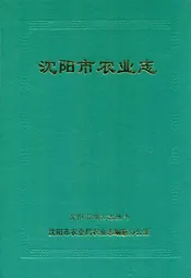 沈阳市农业志