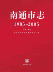 南通市志（1983-2005）下