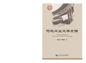 河北工业大学史话