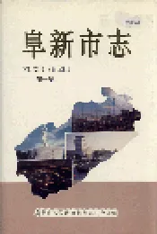 阜新市志 第一卷