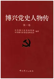 博兴党史人物传第一卷
