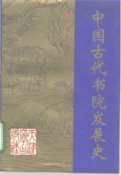 中国古代书院发展史