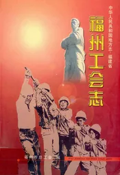 福州工会志