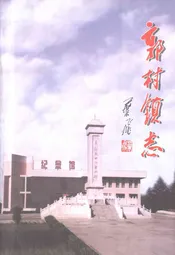 郭村镇志