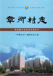 章卿村志