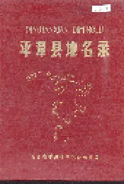 平潭县地名录