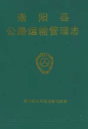 崇阳县公路运输管理志