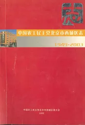 中国农工民主党北京市西城区志(1949-2003)