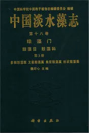 中国淡水藻志第十八卷绿藻门鼓藻目鼓藻科第3册