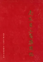 南京第三制药厂志