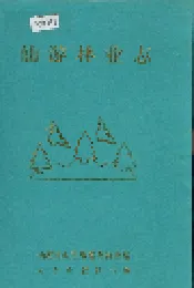 仙游林业志