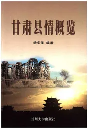 甘肃县情概览