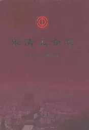 乐清工会志