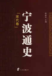 宁波通史  2  宋代卷