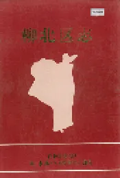 柳北区志