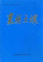 襄樊土壤