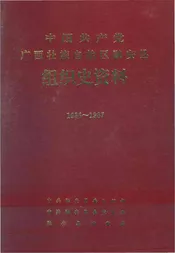 中国共产党广西壮族自治区融安县组织史资料