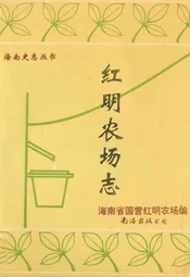 红明农场志