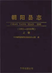 朝阳县志（1991-2005年）上卷