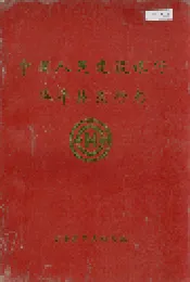 中国人民建设银行华坪县支行志