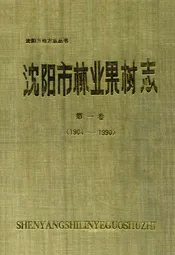 沈阳市林业果树志