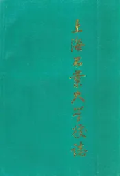 上海工业大学校志