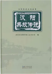 汉阳典故传