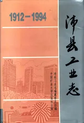 沛县工业志1912-1994