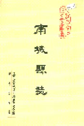 南城县志