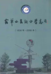 宿羊山高级中学志(1938年~2008年)