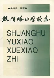 双湖峪小学校志