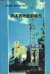阿克苏地区邮电志