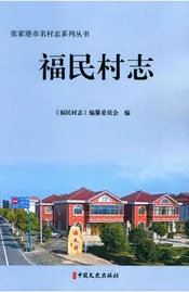 福民村志