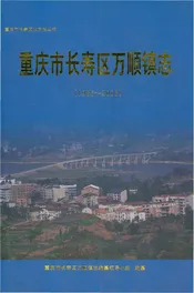 重庆市长寿区万顺镇志 1985-2006